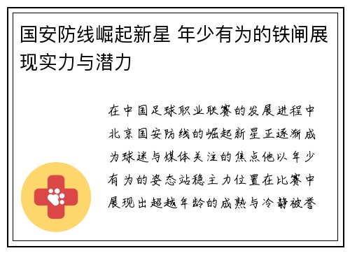 国安防线崛起新星 年少有为的铁闸展现实力与潜力