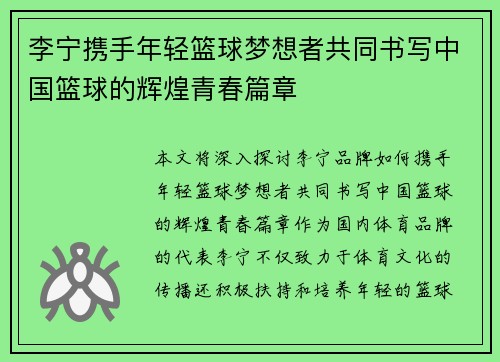 李宁携手年轻篮球梦想者共同书写中国篮球的辉煌青春篇章