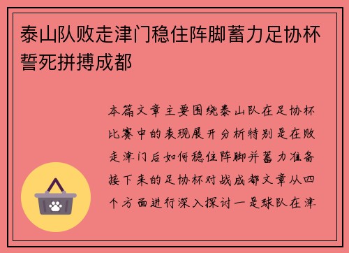 泰山队败走津门稳住阵脚蓄力足协杯誓死拼搏成都