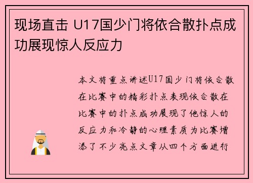 现场直击 U17国少门将依合散扑点成功展现惊人反应力