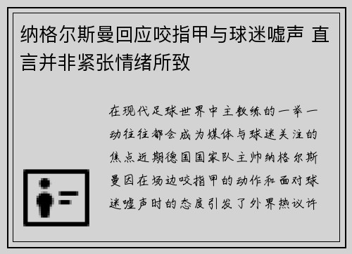 纳格尔斯曼回应咬指甲与球迷嘘声 直言并非紧张情绪所致