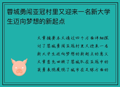 蓉城勇闯亚冠村里又迎来一名新大学生迈向梦想的新起点