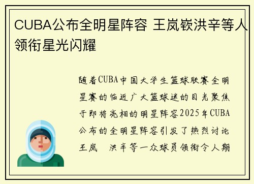 CUBA公布全明星阵容 王岚嵚洪辛等人领衔星光闪耀