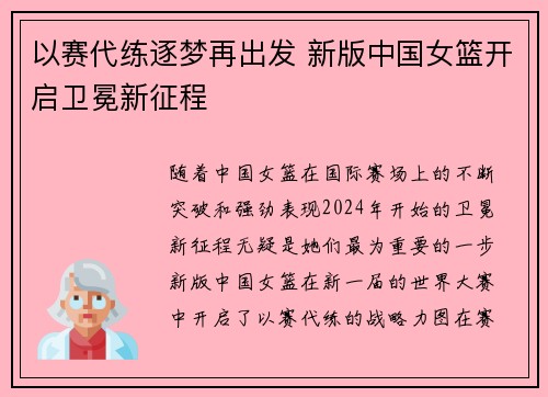 以赛代练逐梦再出发 新版中国女篮开启卫冕新征程