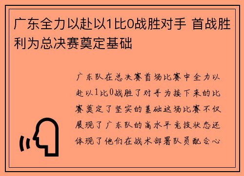 广东全力以赴以1比0战胜对手 首战胜利为总决赛奠定基础