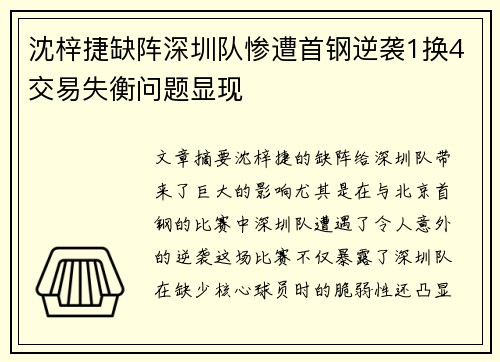 沈梓捷缺阵深圳队惨遭首钢逆袭1换4交易失衡问题显现