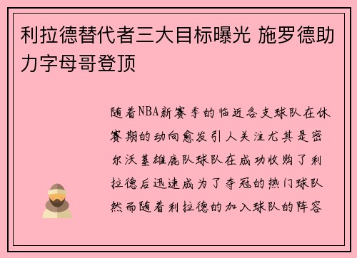 利拉德替代者三大目标曝光 施罗德助力字母哥登顶