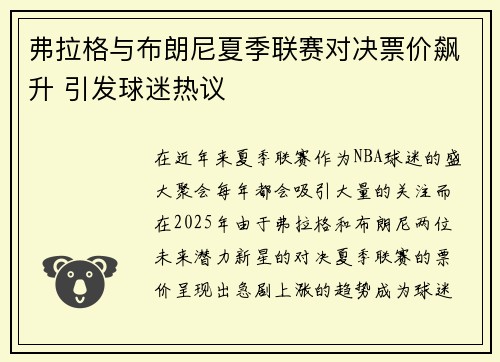 弗拉格与布朗尼夏季联赛对决票价飙升 引发球迷热议