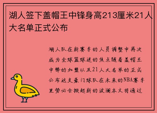 湖人签下盖帽王中锋身高213厘米21人大名单正式公布