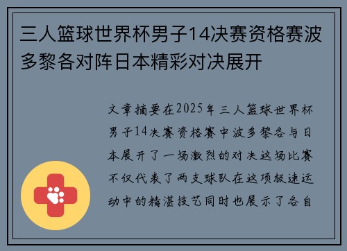 三人篮球世界杯男子14决赛资格赛波多黎各对阵日本精彩对决展开