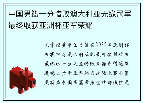 中国男篮一分惜败澳大利亚无缘冠军最终收获亚洲杯亚军荣耀