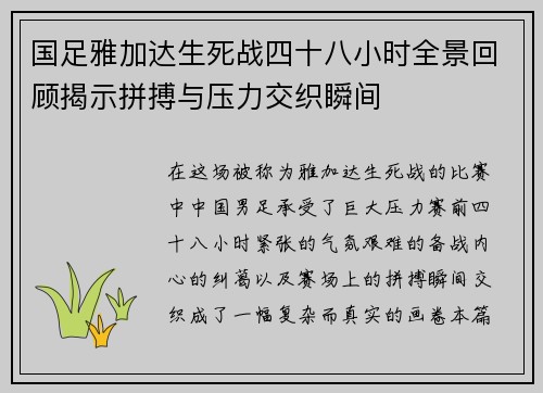 国足雅加达生死战四十八小时全景回顾揭示拼搏与压力交织瞬间