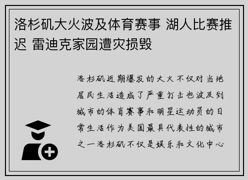 洛杉矶大火波及体育赛事 湖人比赛推迟 雷迪克家园遭灾损毁