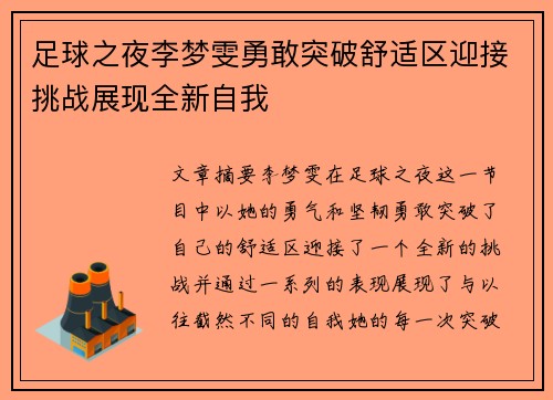 足球之夜李梦雯勇敢突破舒适区迎接挑战展现全新自我