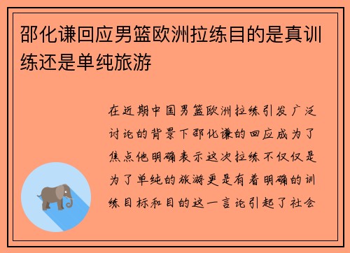 邵化谦回应男篮欧洲拉练目的是真训练还是单纯旅游