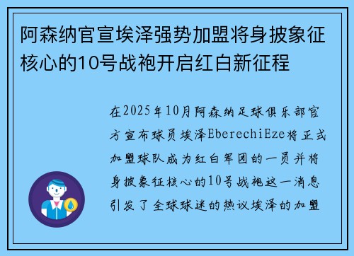阿森纳官宣埃泽强势加盟将身披象征核心的10号战袍开启红白新征程